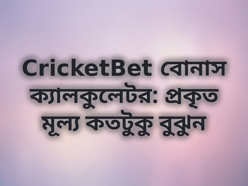 বোনাস ক্যালকুলেটর গাইড