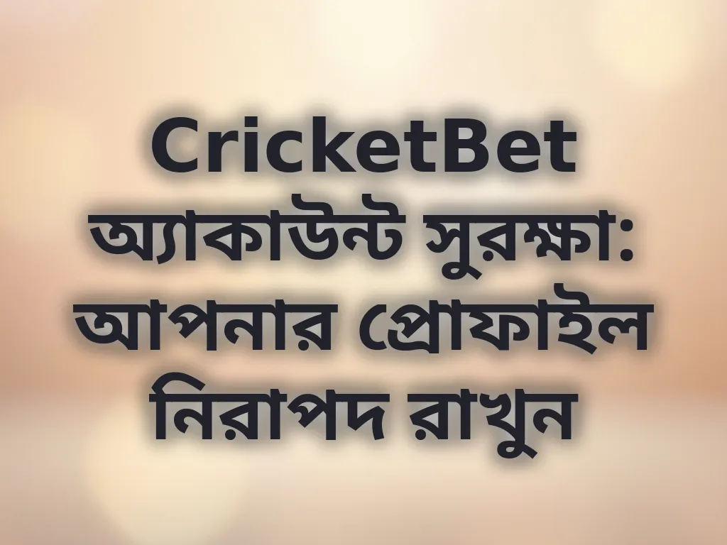 অ্যাকাউন্ট সুরক্ষা টিপস